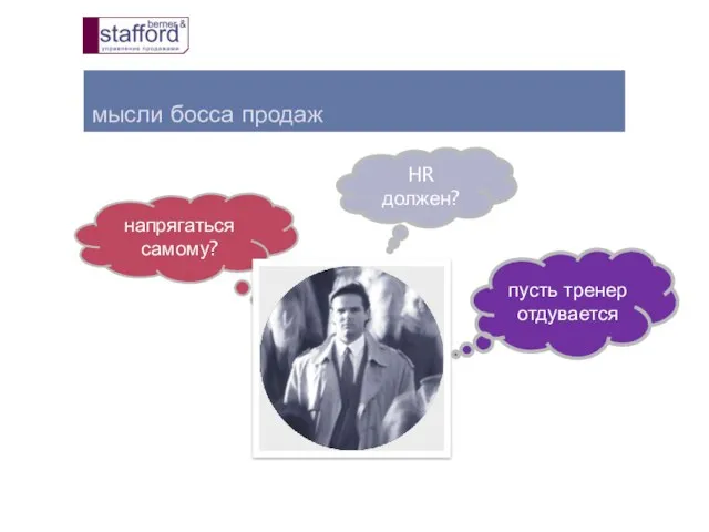 мысли босса продаж напрягаться самому? HR должен? пусть тренер отдувается