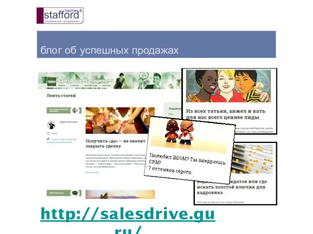 блог об успешных продажах http://salesdrive.guru/