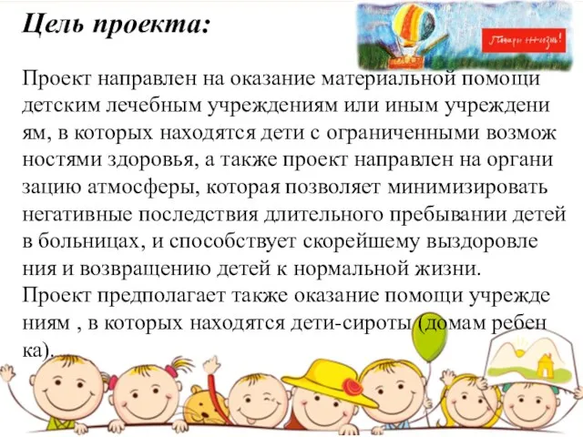 Цель проекта: Про­ект на­прав­лен на ока­за­ние ма­те­ри­аль­ной по­мо­щи дет­ским ле­чеб­ным