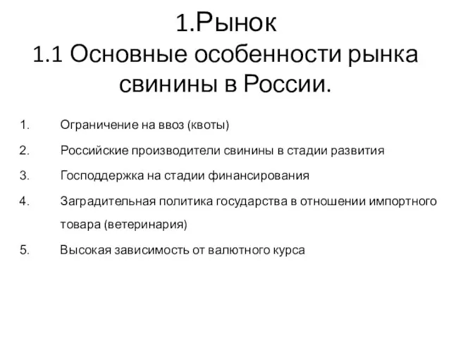 1.Рынок 1.1 Основные особенности рынка свинины в России. Ограничение на