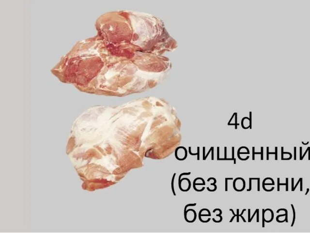 4d очищенный (без голени, без жира)