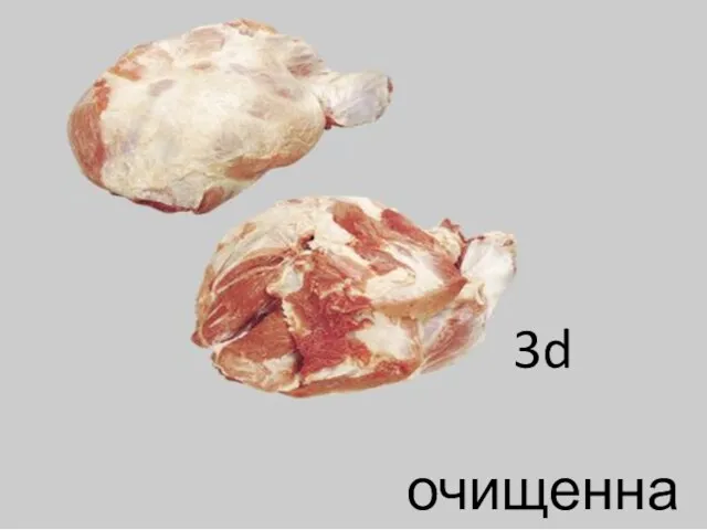 3d очищенная (без жира)