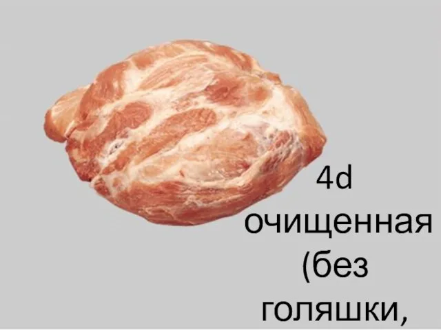 4d очищенная (без голяшки, без жира)