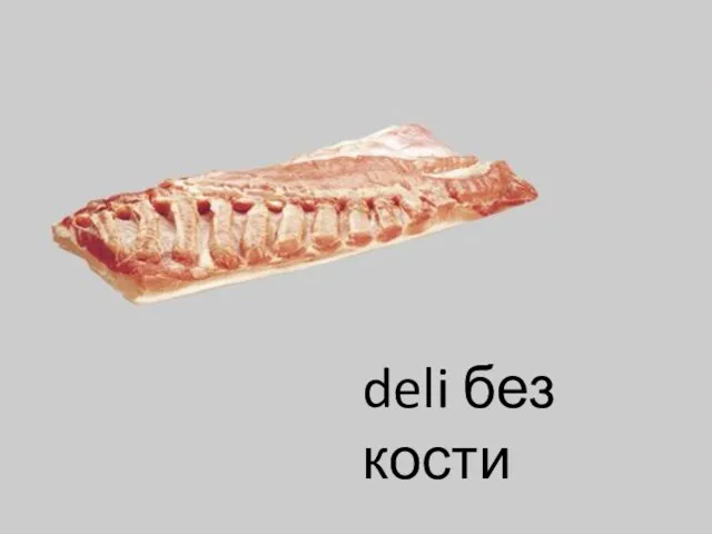 deli без кости