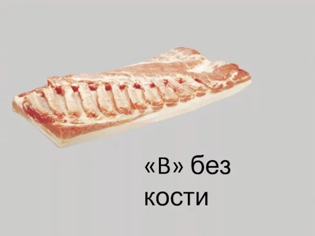 «B» без кости