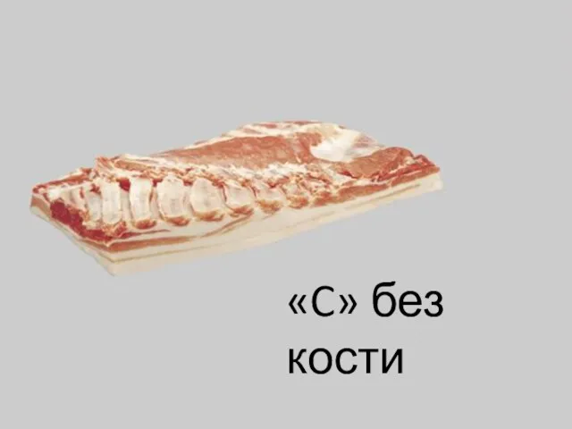 «C» без кости