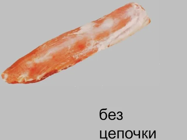 без цепочки