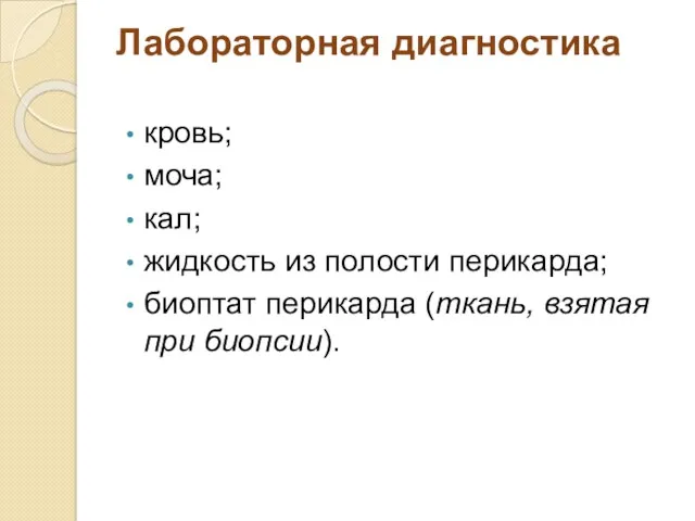 Лабораторная диагностика кровь; моча; кал; жидкость из полости перикарда; биоптат перикарда (ткань, взятая при биопсии).