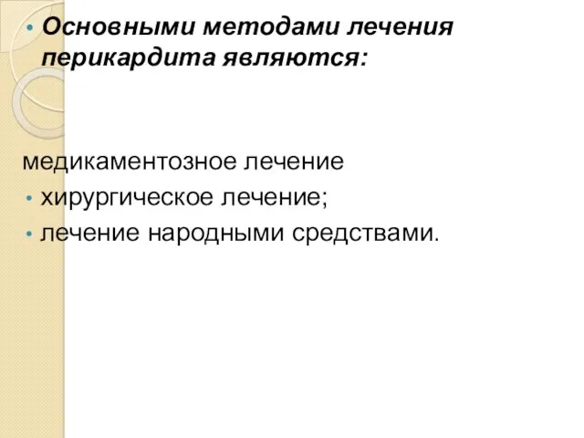 Основными методами лечения перикардита являются: медикаментозное лечение хирургическое лечение; лечение народными средствами.