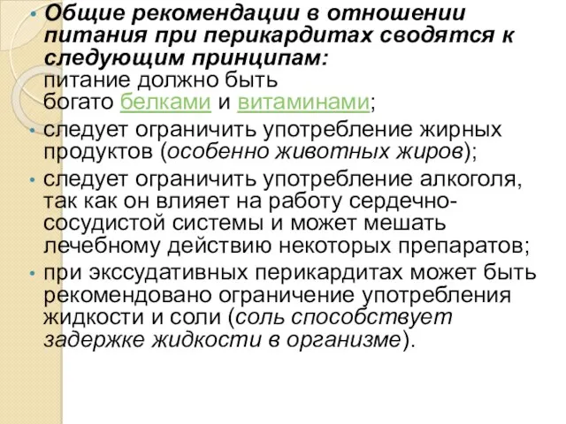 Общие рекомендации в отношении питания при перикардитах сводятся к следующим