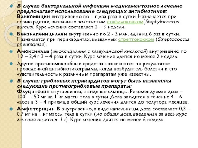 В случае бактериальной инфекции медикаментозное лечение предполагает использование следующих антибиотиков: