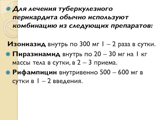 Для лечения туберкулезного перикардита обычно используют комбинацию из следующих препаратов: