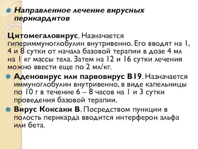 Направленное лечение вирусных перикардитов Цитомегаловирус. Назначается гипериммуноглобулин внутривенно. Его вводят