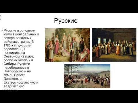 Русские Русские в основном жили в центральных и северо-западных районах страны. В 1780-х