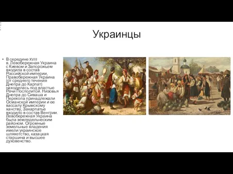 Украинцы В середине XVIII в. Левобережная Украина с Киевом и Запорожьем входила в