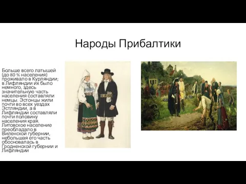 Народы Прибалтики Больше всего латышей (до 80 % населения) проживало в Курляндии; в