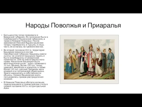 Народы Поволжья и Приаралья Большинство татар проживали в Казанской губернии. Их поселения были