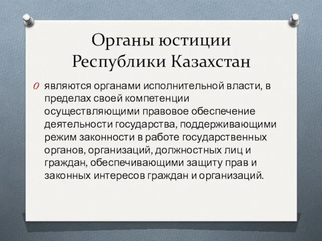 Органы юстиции Республики Казахстан являются органами исполнительной власти, в пределах