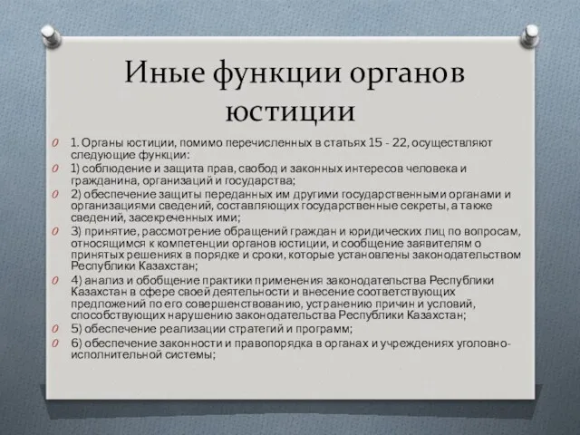 Иные функции органов юстиции 1. Органы юстиции, помимо перечисленных в