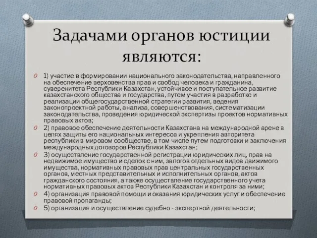 Задачами органов юстиции являются: 1) участие в формировании национального законодательства,