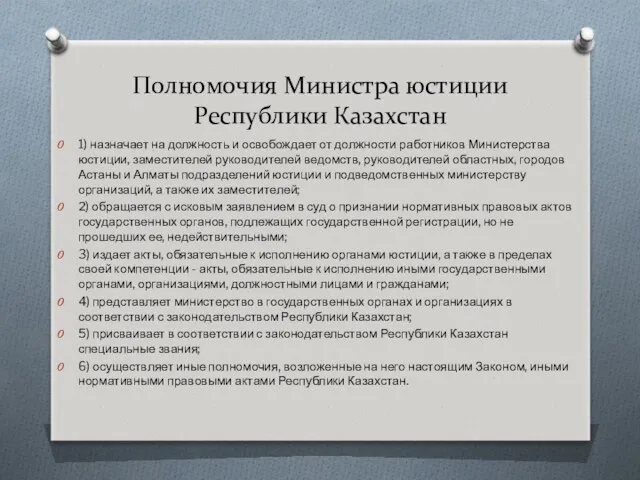 Полномочия Министра юстиции Республики Казахстан 1) назначает на должность и