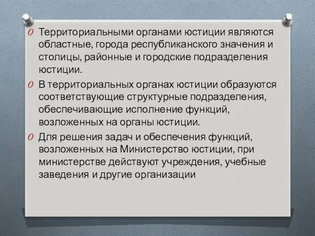 Территориальными органами юстиции являются областные, города республиканского значения и столицы,