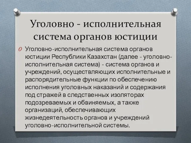 Уголовно - исполнительная система органов юстиции Уголовно-исполнительная система органов юстиции