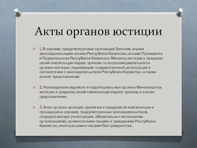 Акты органов юстиции 1. В случаях, предусмотренных настоящим Законом, иными