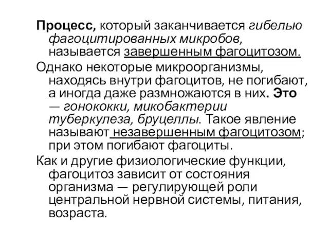 Процесс, который заканчивается гибелью фагоцитированных микробов, называется завершенным фагоцитозом. Однако