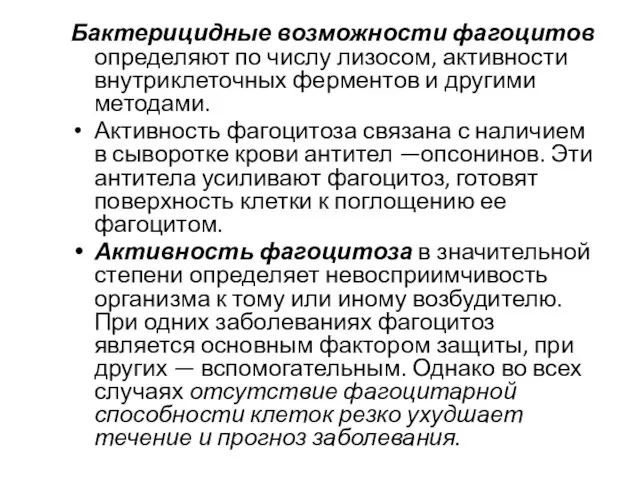 Бактерицидные возможности фагоцитов определяют по числу лизосом, активности внутриклеточных ферментов