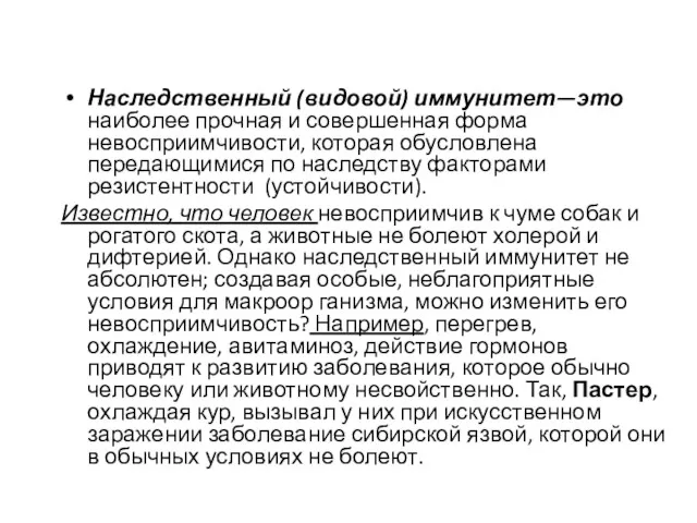 Наследственный (видовой) иммунитет—это наиболее прочная и совершенная форма невосприимчивости, которая