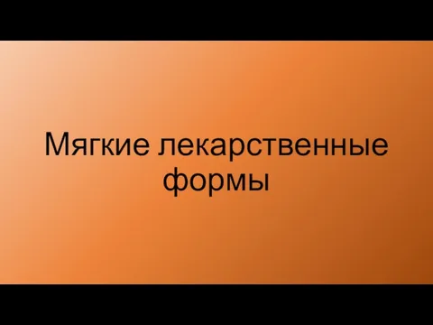 Мягкие лекарственные формы