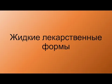 Жидкие лекарственные формы