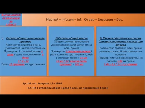 Настой – Infusum – Inf. Отвар – Decoctum – Dec. Выписываются максимум на