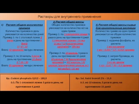 Растворы для внутреннего применения Rp.: Codeini phosphatis 0,012 – 180,0 D.S. По 1