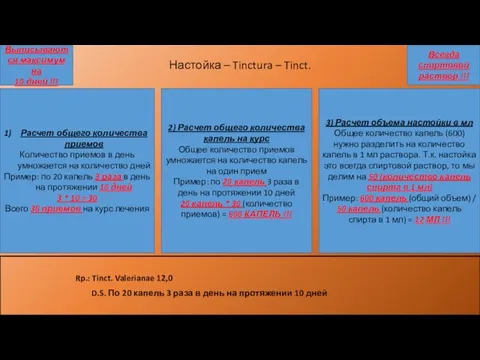 Настойка – Tinctura – Tinct. Выписываются максимум на 10 дней !!! Rp.: Tinct.