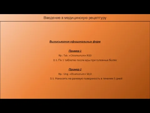 Введение в медицинскую рецептуру Выписывание официнальных форм Пример 1 Rp.: Tab. «Citramonum» N10