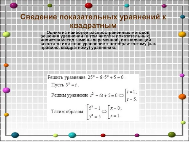 Сведение показательных уравнений к квадратным Одним из наиболее распространенных методов решения уравнений (в