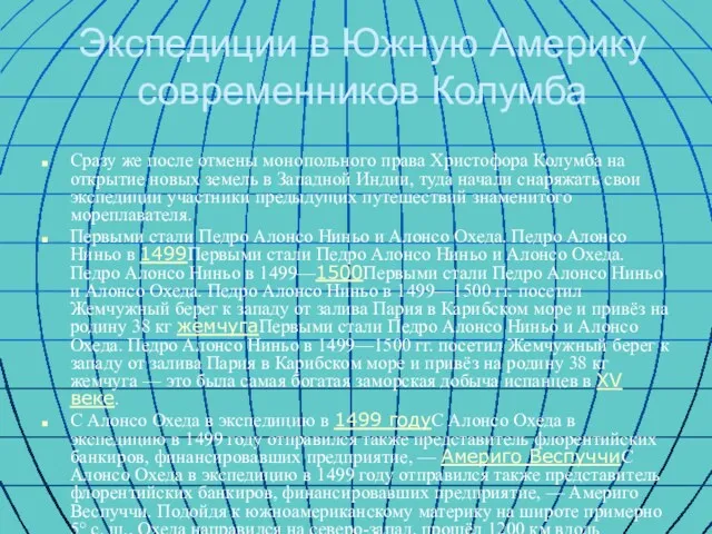 Экспедиции в Южную Америку современников Колумба Сразу же после отмены монопольного права Христофора