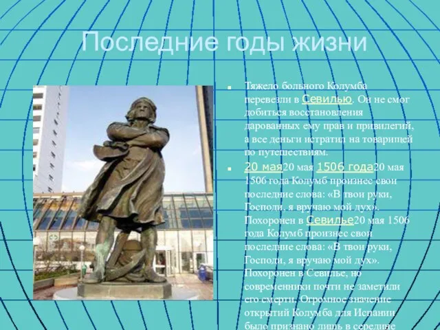 Последние годы жизни Тяжело больного Колумба перевезли в Севилью. Он не смог добиться