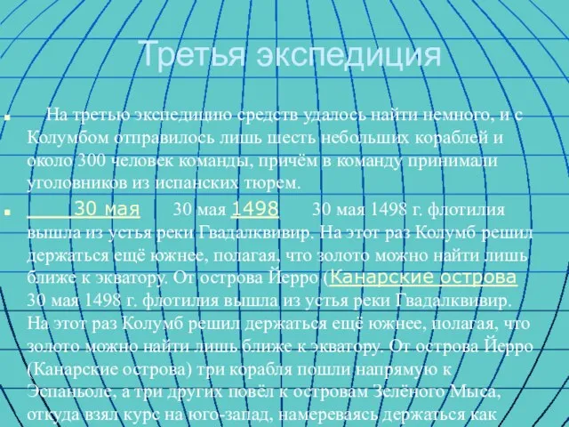 Третья экспедиция На третью экспедицию средств удалось найти немного, и