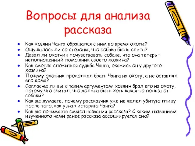 Вопросы для анализа рассказа Как хозяин Чанга обращался с ним