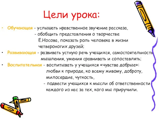 Цели урока: Обучающая - услышать нравственное звучание рассказа, - обобщить