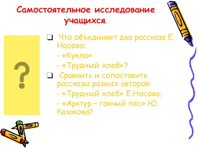 Самостоятельное исследование учащихся. Что объединяет два рассказа Е.Носова: - «Кукла»