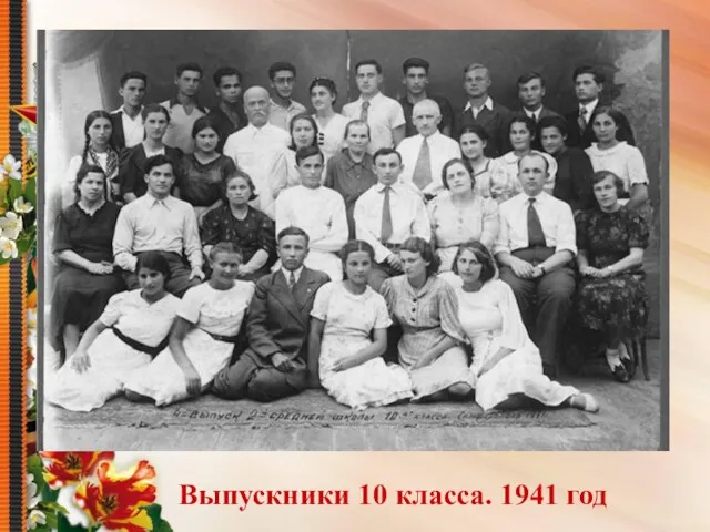 Выпускники 10 класса. 1941 год