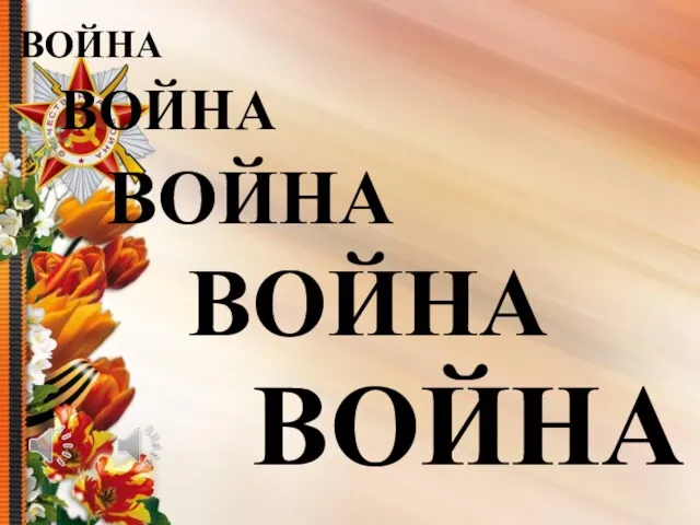 ВОЙНА ВОЙНА ВОЙНА ВОЙНА ВОЙНА