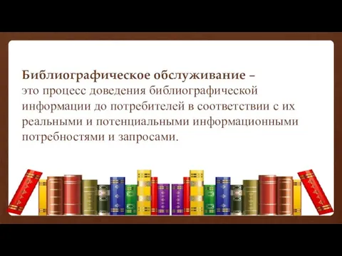 Библиографическое обслуживание – это процесс доведения библиографической информации до потребителей