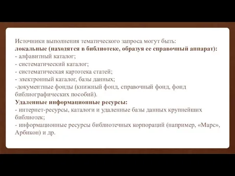 Источники выполнения тематического запроса могут быть: локальные (находятся в библиотеке,