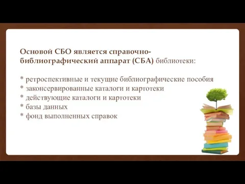 Основой СБО является справочно-библиографический аппарат (СБА) библиотеки: * ретроспективные и