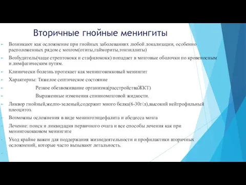 Вторичные гнойные менингиты Возникают как осложнение при гнойных заболеваниях любой